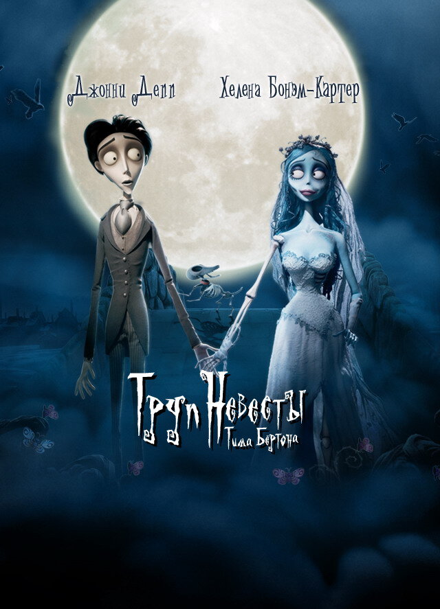 постер к м/ф "Труп невесты"