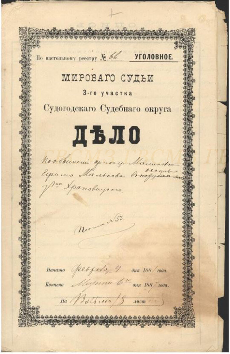 Дело уголовное мирового судьи 3-го участка Судогодского судебного округа о самовольной охоте на зайцев и порубке леса крестьянином деревни Раев Ефимом Яковлевичем Мальковым в лесной даче Малиновка имения В.С. Храповицкого. Из собрания ГВСМЗ