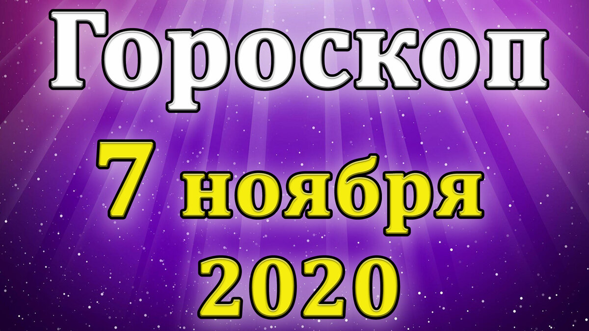 Гороскоп на 7 ноября для всех знаков зодиака