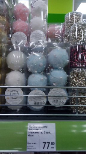 Шарики на ёлку пластик.77 рублей.