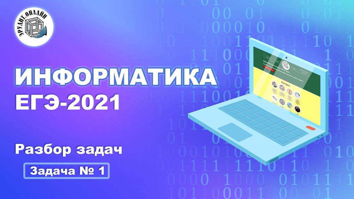 Задача № 1 из ЕГЭ-2021 по информатике