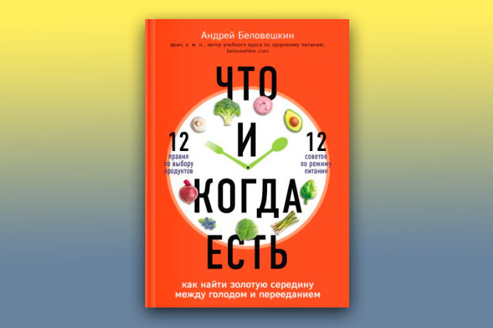 Андрей Беловешкин «Что и когда есть. Как найти золотую середину между голодом и перееданием»