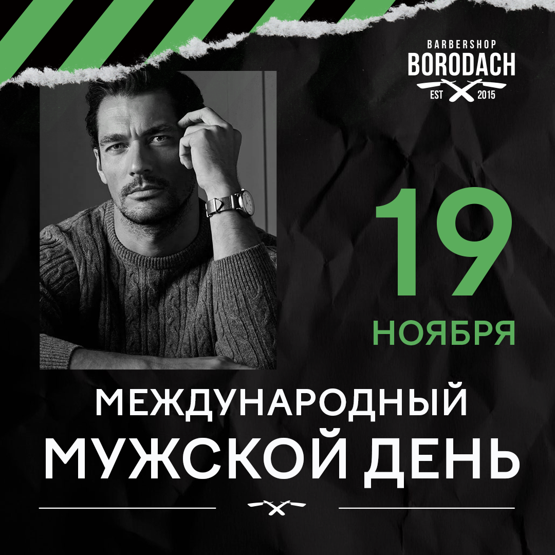 Международный мужской день | BORODACH Live | Дзен