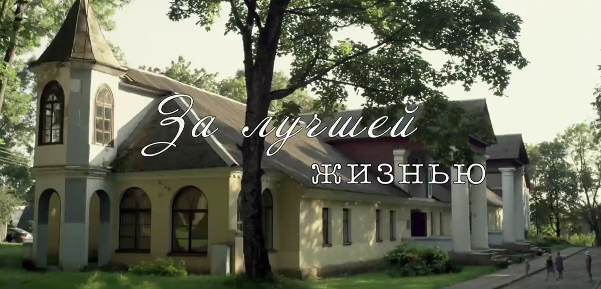 За лучшей жизнью.