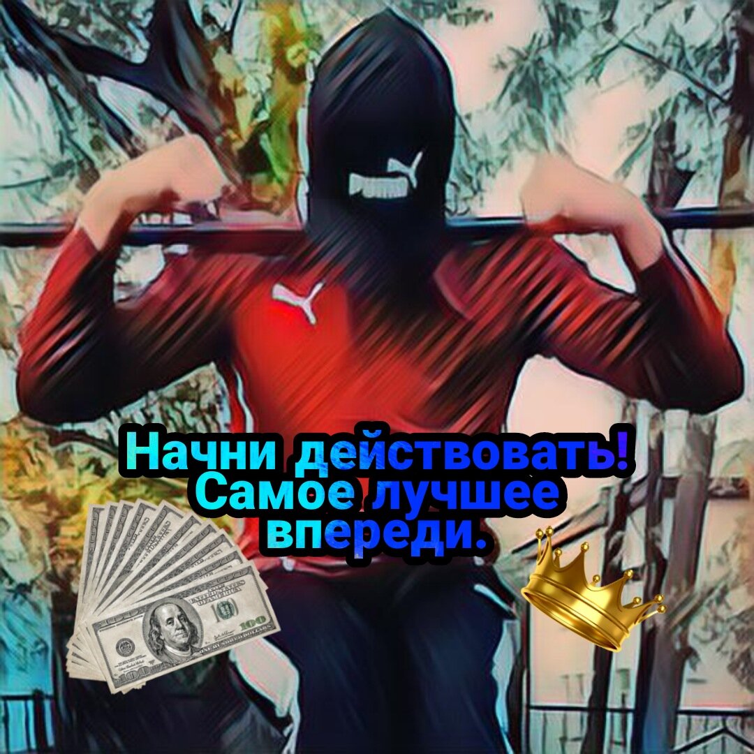 Начни действовать!
