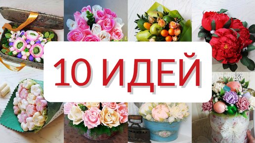 НЕ ПЕРЕПЛАЧИВАЙТЕ 8 марта деньги за букеты ДЕЛАЙТЕ САМИ / 10 ИДЕЙ Букетов на 8 марта своими руками