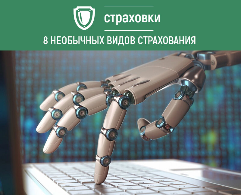 Необычные страховки