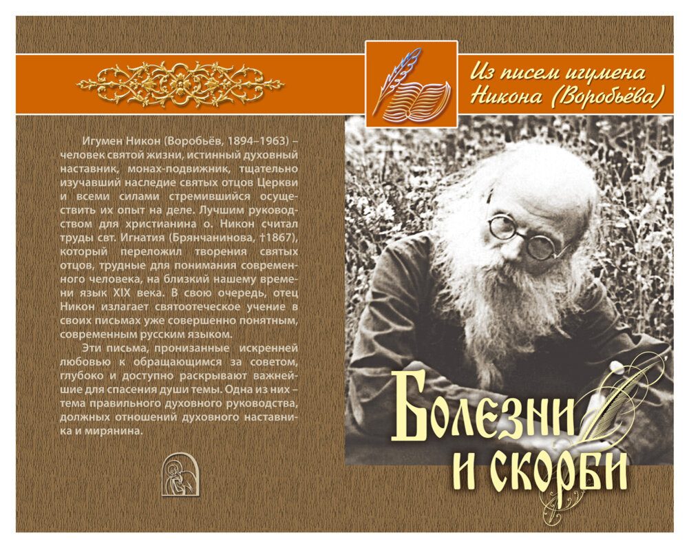 Биография игумена никона воробьева. Осипов Алексей Ильич и Никон Воробьев. Игумен Никон (Воробьев). Отец Никон Воробьев. Никон Воробьев книги.