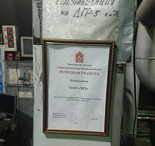 Грамота от Когана в помещении ООО "ЧРЗ". Источник: "ВКонтакте" / Алексей Андреев