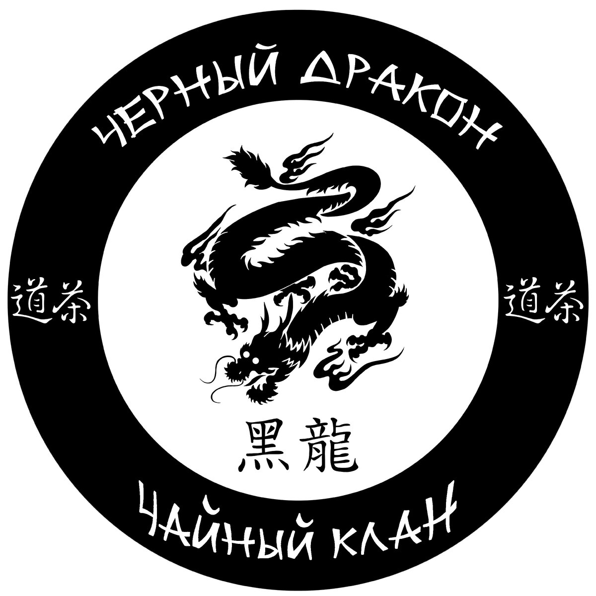 Логотип Чайного Клана "Чёрный Дракон". 