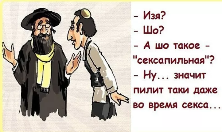 Картинки про евреев анекдоты