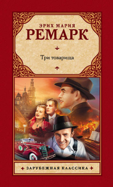 Эрих Мария Ремарк. Три товарища
