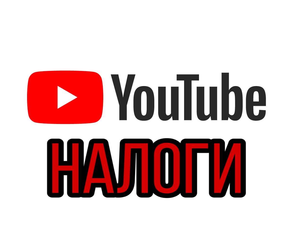 Привет позавчера поменялись правила ютуб.  А тоисьть появились налога теперь с манитизации буду браться процент налога.  Проценты во всех варируються.  Если ты начинающий ютубир то налога может не быть или они будут малы.  Но в США немного по другом.  Но если вы это читаю то скорее всего вы с России.  Если вы хочите узнать Подробности можете посмотреть на других источниках.  Также вышел клип Славы Мерлов на песню ты горишь как агонь.  Сичас он набрал 6.5 млн просмотров, 734 тыс. Лайков и 24 тыс. Дизлайкив.  Спицифекты вышли на новый уравень.