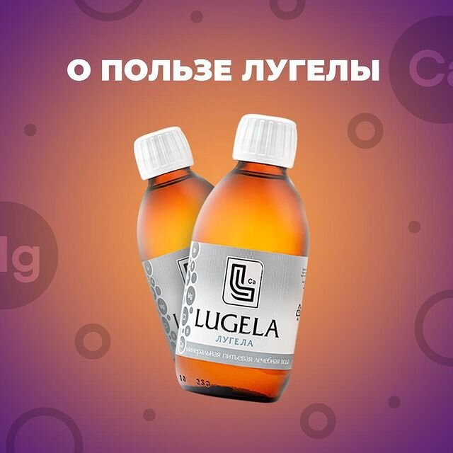 Минеральная вода "Лугела"