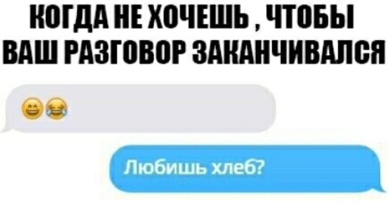 Зашел разговор. Люблю хлеб. Ты любишь хлеб. Любишь хлеб прикол. Любишь хлеб Мем.