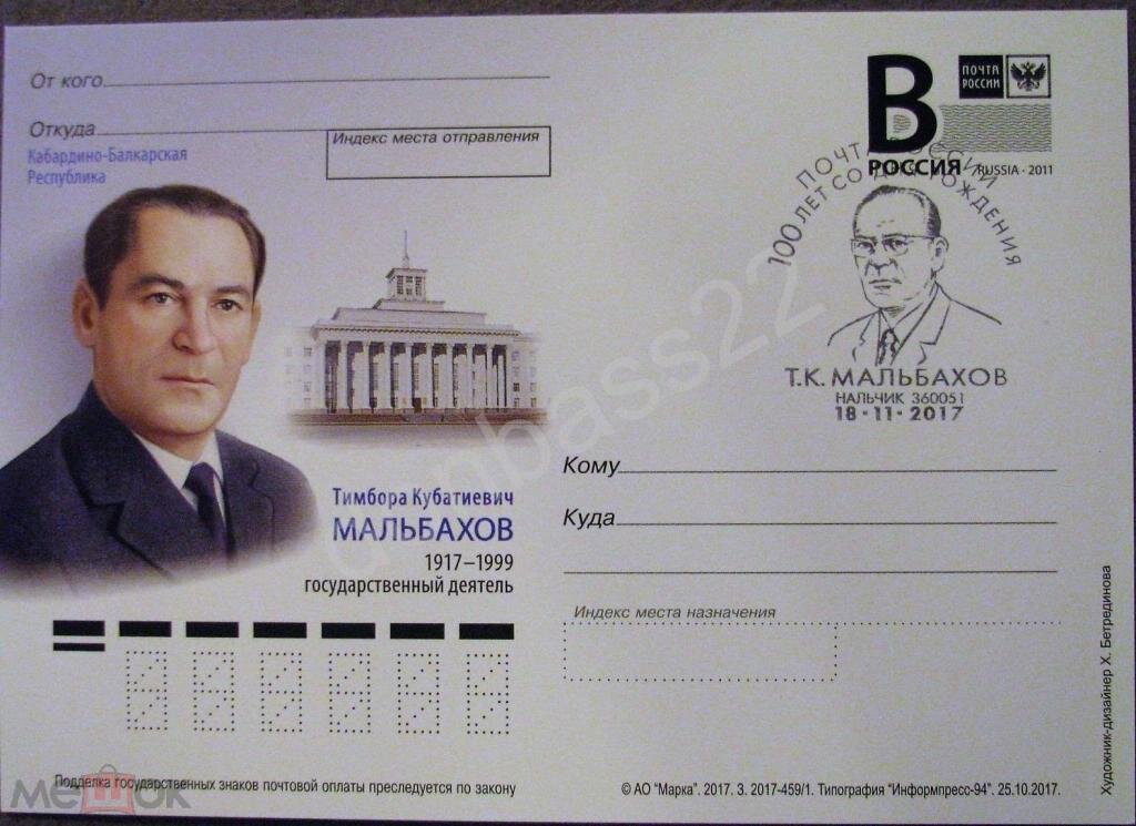 Почтовая марка посвященная Т.К. Мальбахову