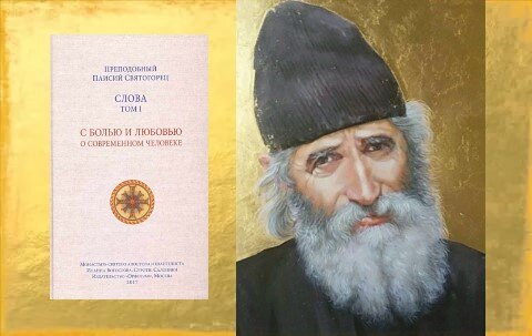 Ссылки на поучения и книги преподобного Паисия Святогорца в конце публикации