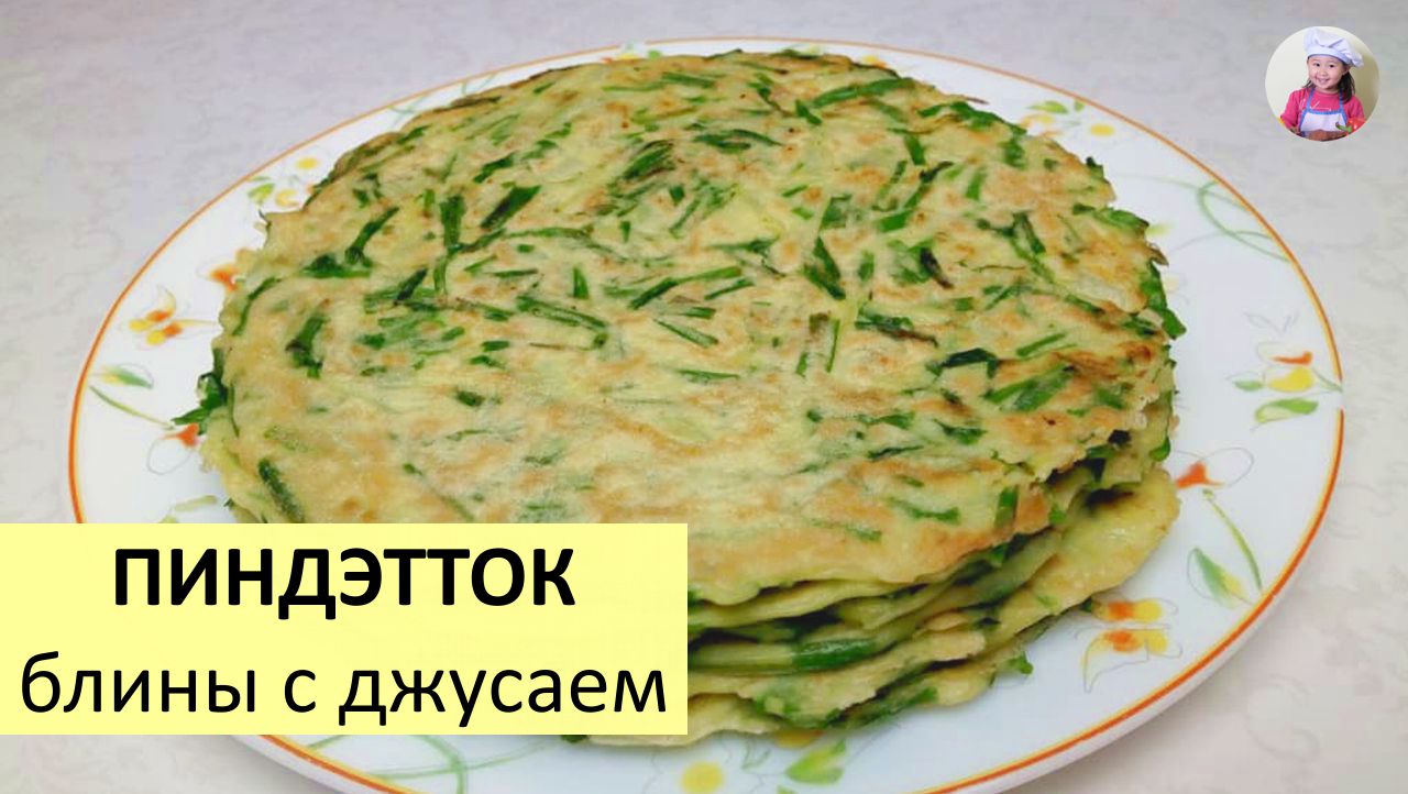 БЛИНЧИКИ С ДЖУСАЕМ / Блины по-корейски / КОРЕЙСКАЯ КУХНЯ / Проще простого!