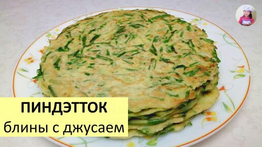 БЛИНЧИКИ С ДЖУСАЕМ / Блины по-корейски / КОРЕЙСКАЯ КУХНЯ / Проще простого!