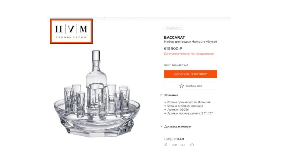 Скрин страницы интернет-магазина ЦУМ