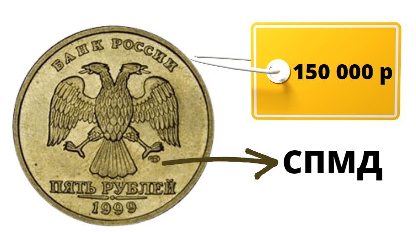 5 рублей 1999 года СПМД