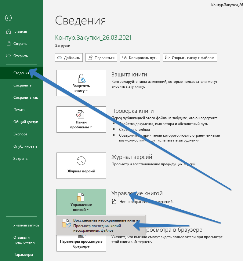 Восстановление несохраненной книги Excel