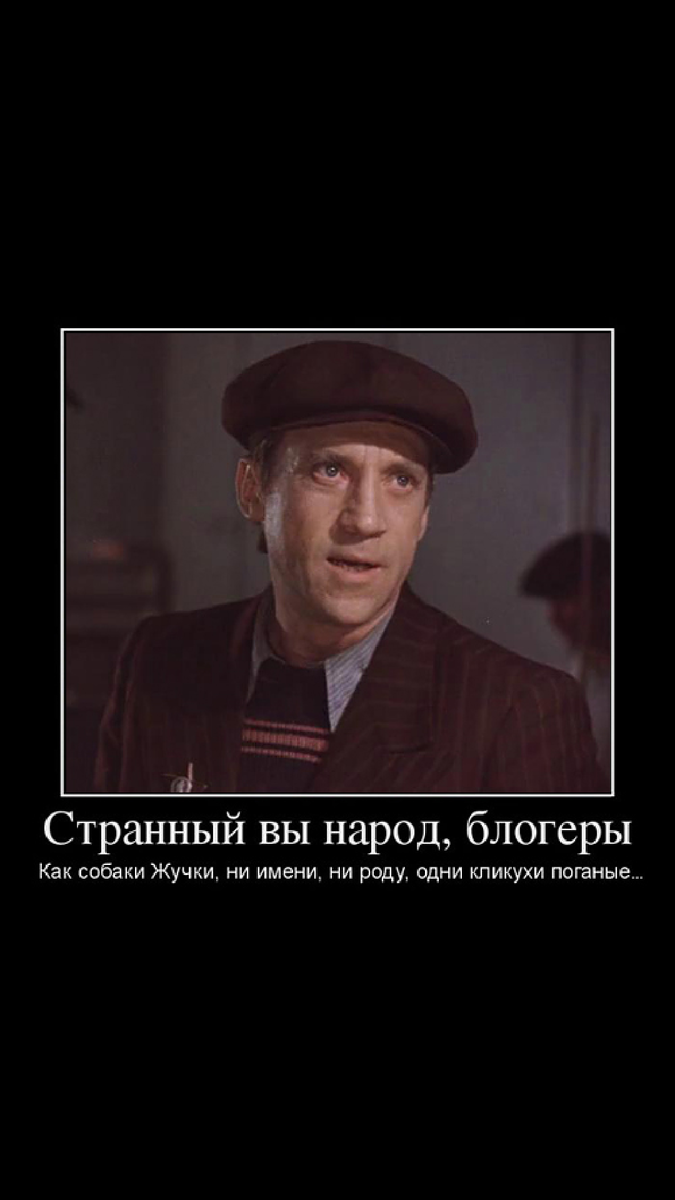 Картинка из интернета. Хороший и честный парень Жеглов, наверное, прав). Но  отнесемся к этому без обид, с юмором) Сама здесь под кликухой хожу).