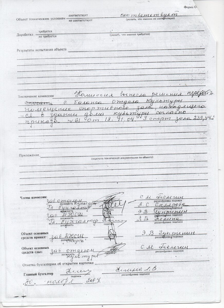 Акт, подписанный руководителями учреждений- Балансодержателей.