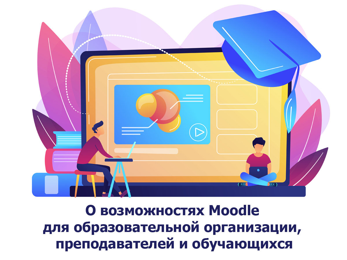 О возможностях Moodle