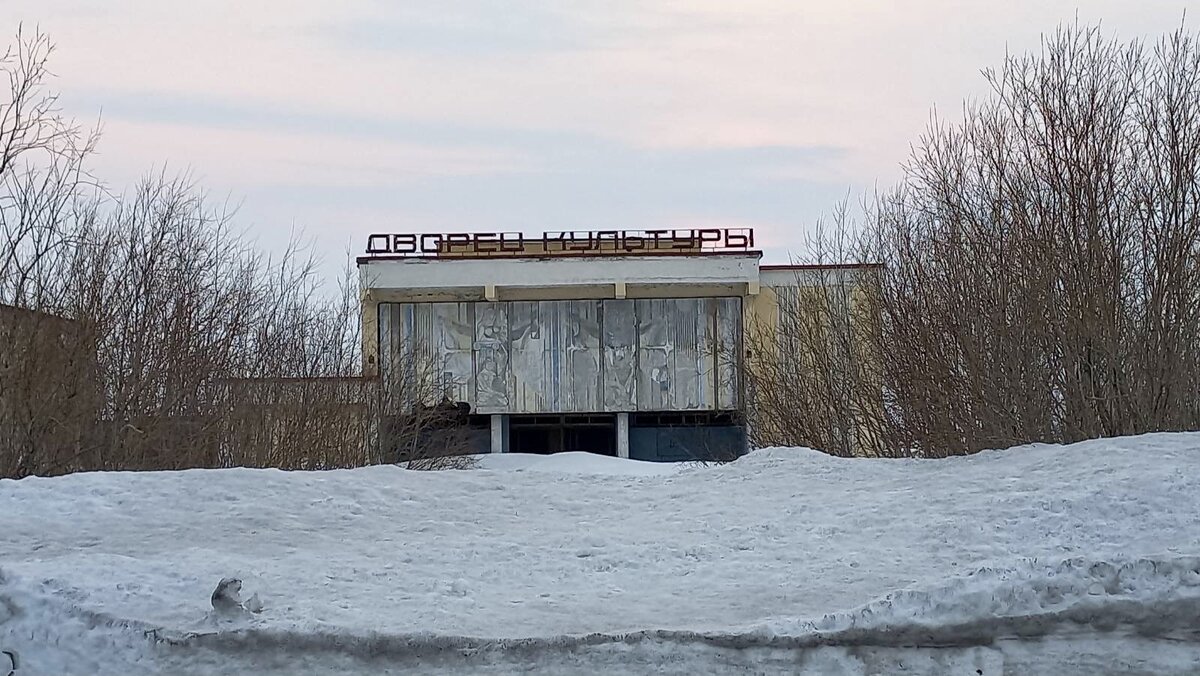 Дворец культуры поселок Комсомольский, Воркута (Фото автора канала)