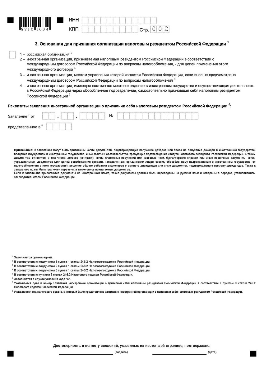 Заявление о представлении документа, подтверждающего статус налогового резидента (приложение № 1 к приказу ФНС России от 07.11.2017 N ММВ-7-17/837@)