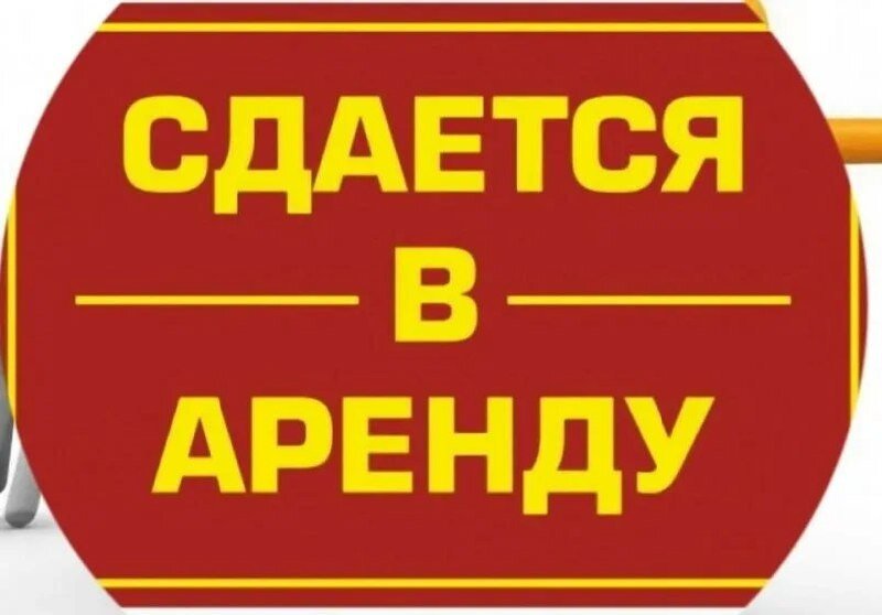 Сдам в аренду картинка