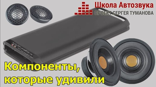 Автозвуковые компоненты, которые удивили