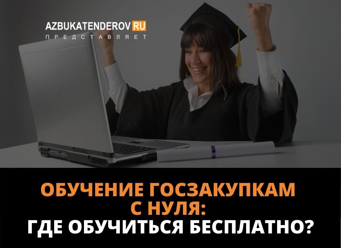 Бесплатное дистанционное обучение госзакупкам с нуля: что это за обучение,  что оно в себя включает и где его пройти? | Азбука тендеров | Дзен