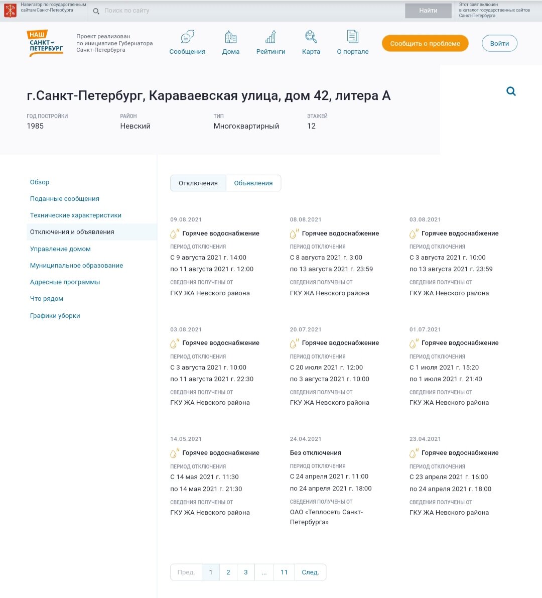 Отключения и объявления о них. 