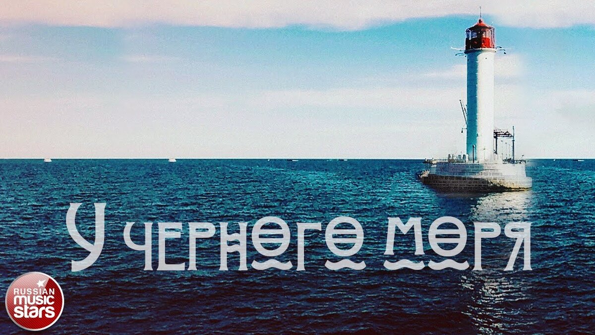 Пресняков черное море