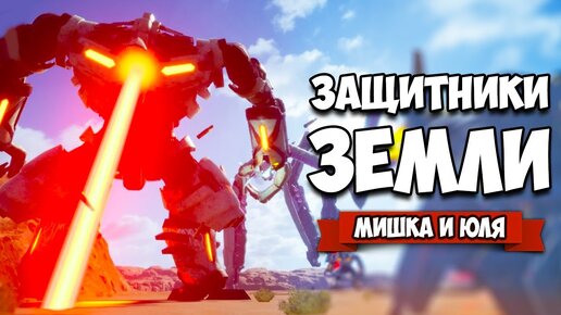 ЗАЩИТНИКИ ЗЕМЛИ от ГИГАНТСКИХ МОНСТРОВ ♦ EARTH DEFENSE FORCE IRON RAIN