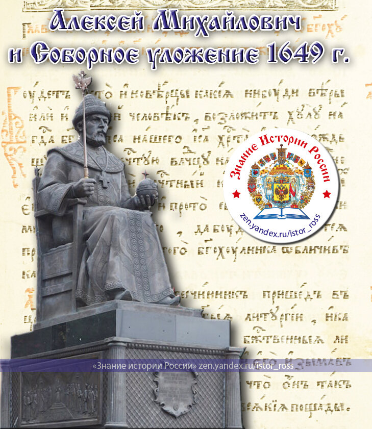 Коллаж "Алексей Михайлович и Соборное уложение 1649 г.". https://zen.yandex.ru/istor_ross