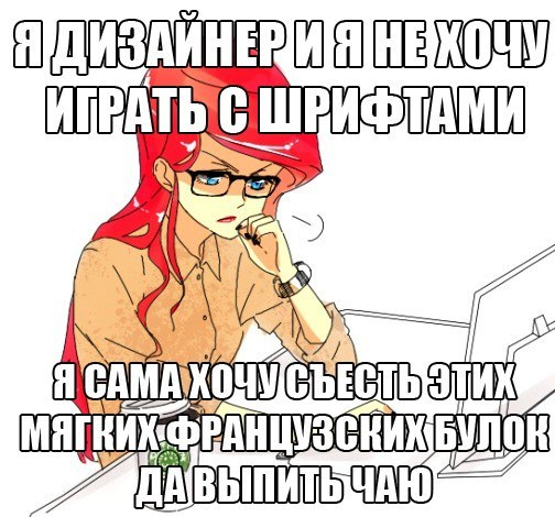 Ничего просто поиграем. Поиграйтесь со шрифтами Мем. Поиграть со шрифтами. Мемы про дизайнеров. Шутки про дизайнеров.