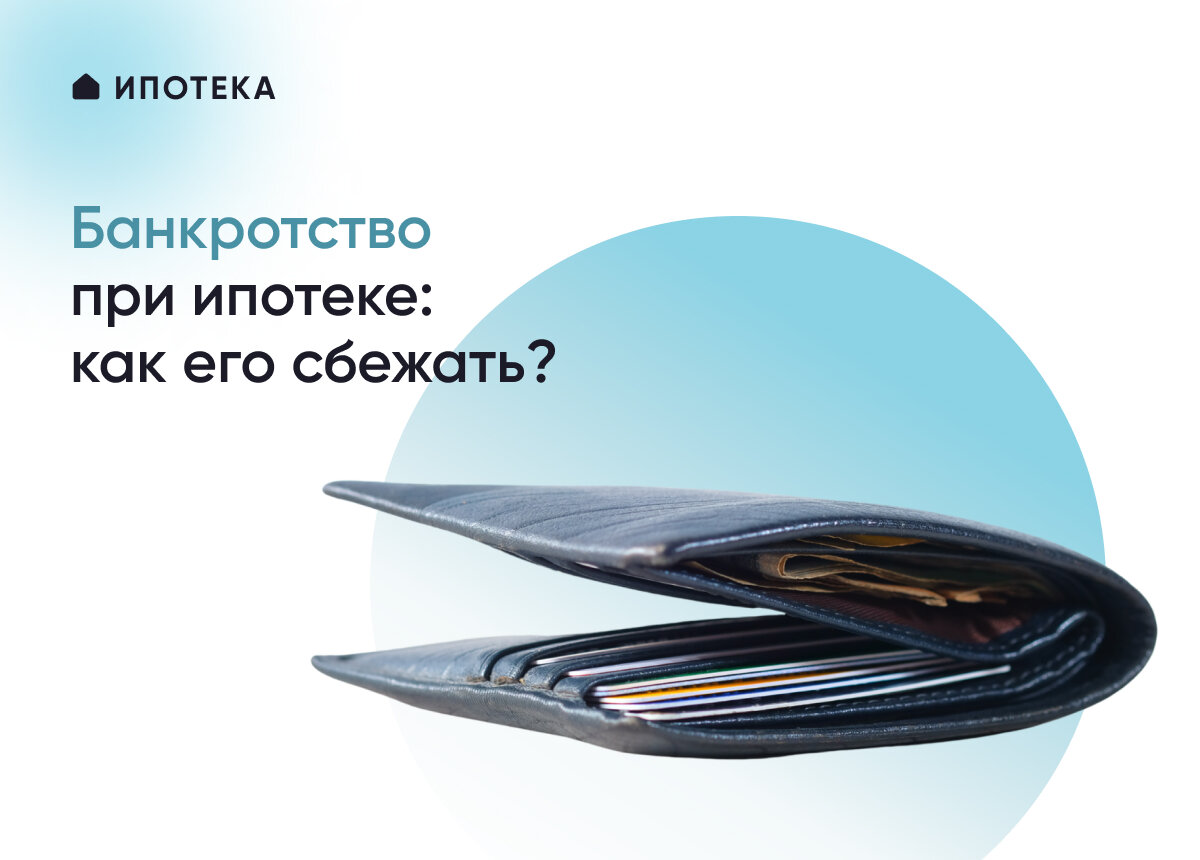  Банкротство – это крайняя мера, которая применяется в ситуациях, когда все остальные меры исчерпаны. Но как быть, если речь идёт о задолженности по ипотечному кредиту?