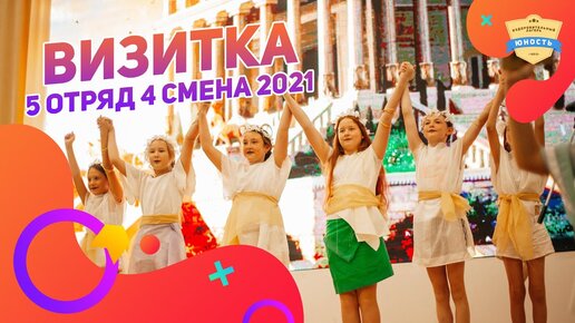 4 отряд в лагере. Визитка отряда в лагере. Визитка отряда Новаторы в лагере. 5 Отряд. Конкурс отрядных визиток критерии.