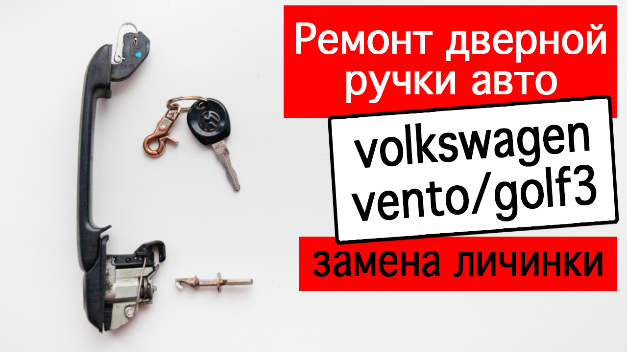 Ремонт дверной ручки на volkswagen vento/golf3. Замена личинки для новых  ключей