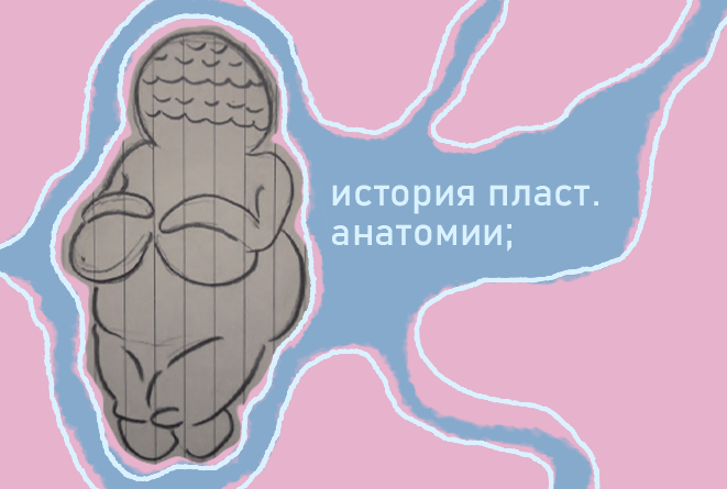 условное изображение палеолитической венеры 