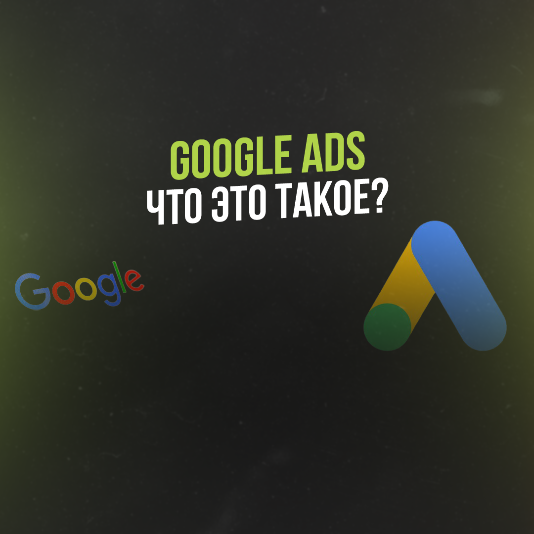 Основные изменения в Google Ads: что необходимо знать