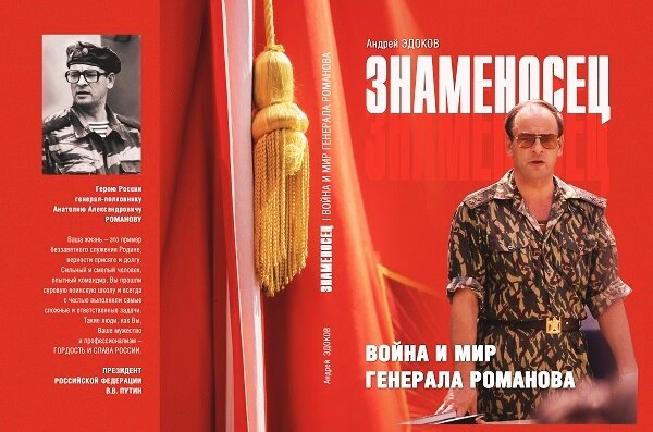 Издание книги  "Знаменосец" А. Эдокова приурочено к 70-летию генерала. Книга основана на воспоминаниях сослуживцев Романова, одного из участников миротворческого процесса в Чечне в 1995 году