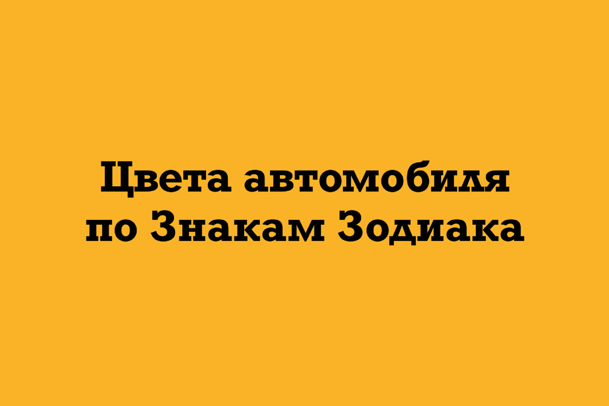 Цвета автомобиля по Знакам Зодиака. Часть 1 | КАРТА ДНЯ|ТЕСТЫ|ПАСЬЯНСЫ |  Дзен