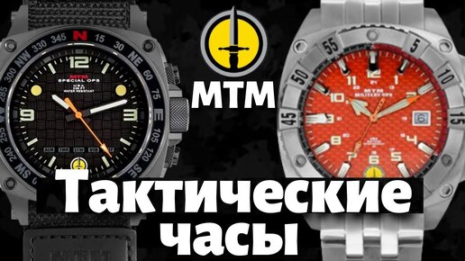 Часы MTM Watch. Это вам не РАТНИК.