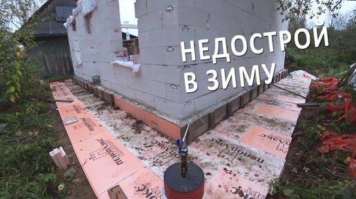 Стены из газоболока на зиму без крыши. Недострой. Дренаж спустя полгода