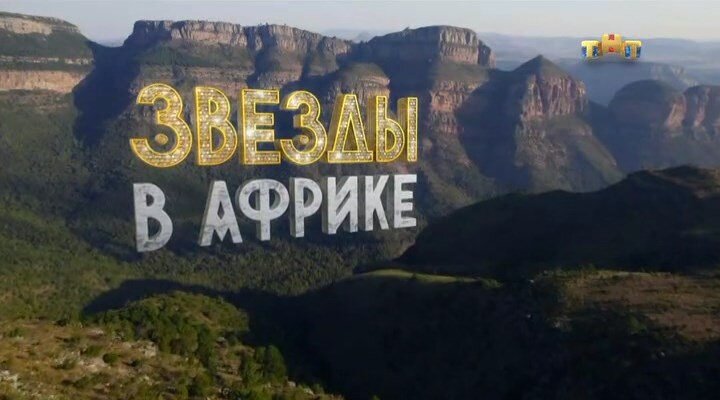 Звёзды в Африке