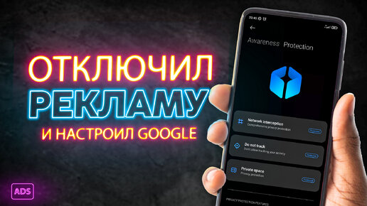 Настройки Google для отключения персонализированной рекламы на Android смартфоне